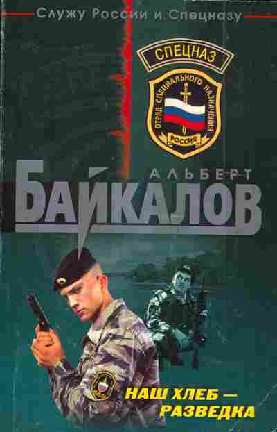 Книга Байкалов А. Наш хлеб - разведка, 11-4745, Баград.рф
